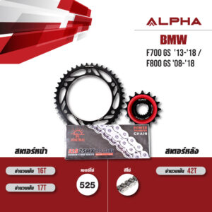 ชุดโซ่สเตอร์ ALPHA เปลี่ยน BMW F700 GS '13-'18 / F800 GS '08-'18 โซ่ JOMTHAI ZSMX สีเหล็ก (525) [16/42]