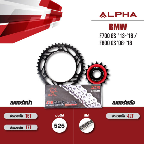 ชุดโซ่สเตอร์ ALPHA เปลี่ยน BMW F700 GS '13-'18 / F800 GS '08-'18 โซ่ JOMTHAI ZSMX สีเหล็ก (525) [16/42]
