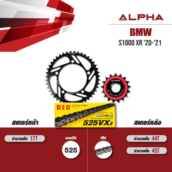 ชุดโซ่สเตอร์ ALPHA เปลี่ยน BMW S1000 XR '20-'21 โซ่ D.I.D VX3 สีเหล็ก (525) [17/45]