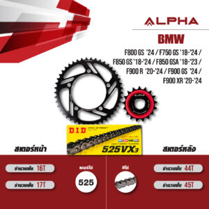 ชุดโซ่สเตอร์ ALPHA เปลี่ยน BMW F800 GS '24 / F750 GS '18-'24 / F850 GS '18-'24 / F850 GSA '18-'23 / F900 R '20-'24 / F900 GS '24 / F900 XR '20-'24 โซ่ D.I.D VX3 สีเหล็ก (525) [17/44]