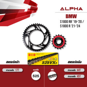 ชุดโซ่สเตอร์ ALPHA เปลี่ยน BMW S1000 RR '19-'20 / S1000 R '21-'24 โซ่ D.I.D VX3 สีเหล็ก (525) [17/45]