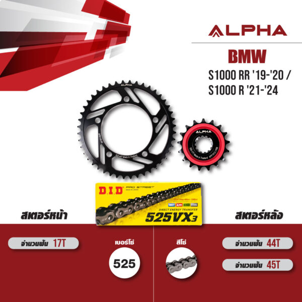 ชุดโซ่สเตอร์ ALPHA เปลี่ยน BMW S1000 RR '19-'20 / S1000 R '21-'24 โซ่ D.I.D VX3 สีเหล็ก (525) [17/45]