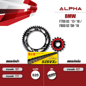 ชุดโซ่สเตอร์ ALPHA เปลี่ยน BMW F700 GS '13-'18 / F800 GS '08-'18 โซ่ D.I.D VX3 สีเหล็ก (525) [16/42]