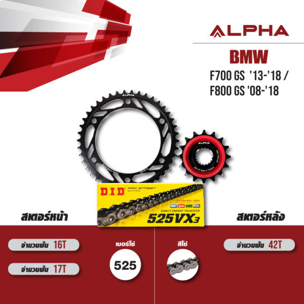 ชุดโซ่สเตอร์ ALPHA เปลี่ยน BMW F700 GS '13-'18 / F800 GS '08-'18 โซ่ D.I.D VX3 สีเหล็ก (525) [16/42]
