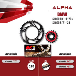 ชุดโซ่สเตอร์ ALPHA เปลี่ยน BMW S1000 RR '19-'20 / S1000 R '21-'24 โซ่ EK SRX2 สีดำหมุดทอง (525) [17/45]