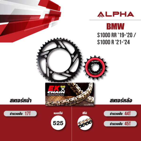 ชุดโซ่สเตอร์ ALPHA เปลี่ยน BMW S1000 RR '19-'20 / S1000 R '21-'24 โซ่ EK SRX2 สีดำหมุดทอง (525) [17/45]