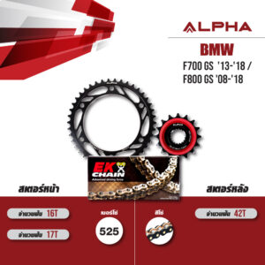 ชุดโซ่สเตอร์ ALPHA เปลี่ยน BMW F700 GS '13-'18 / F800 GS '08-'18 โซ่ EK SRX2 สีดำหมุดทอง (525) [16/42]