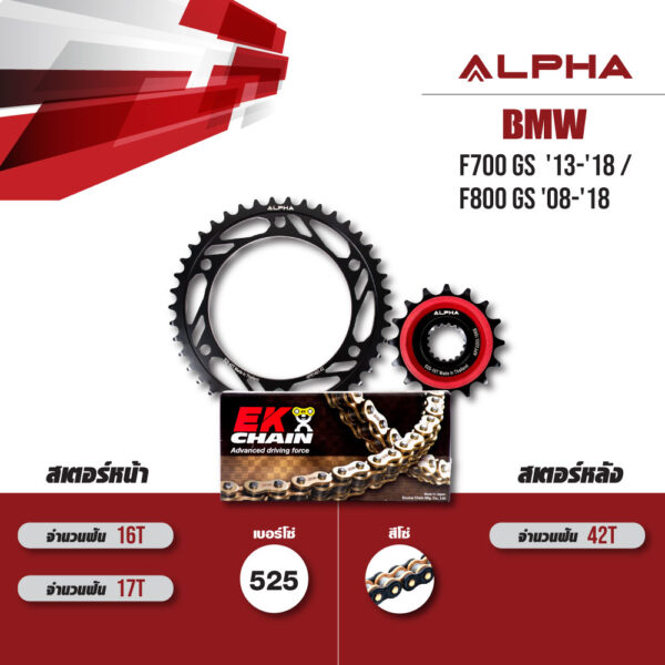 ชุดโซ่สเตอร์ ALPHA เปลี่ยน BMW F700 GS '13-'18 / F800 GS '08-'18 โซ่ EK SRX2 สีดำหมุดทอง (525) [16/42]