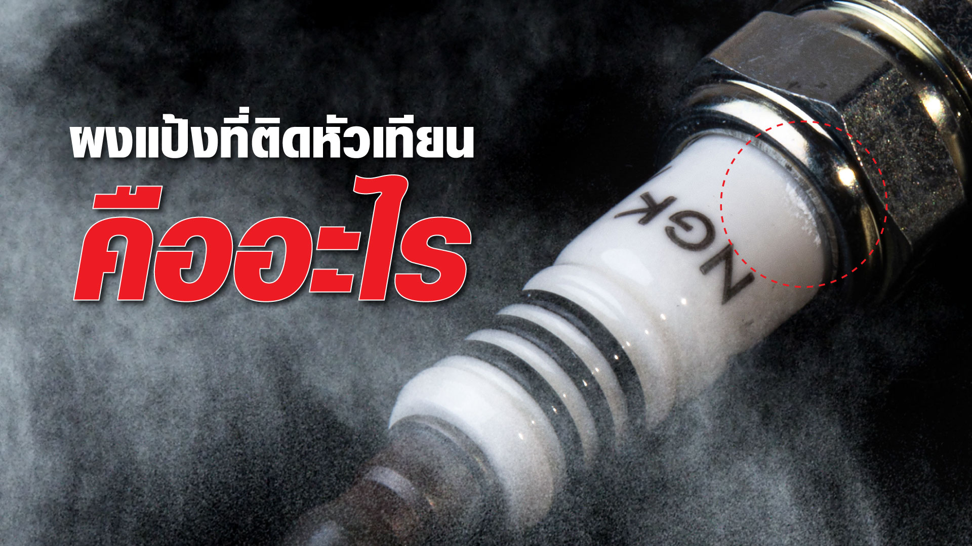 ผงแป้งที่ติดหัวเทียนคืออะไร