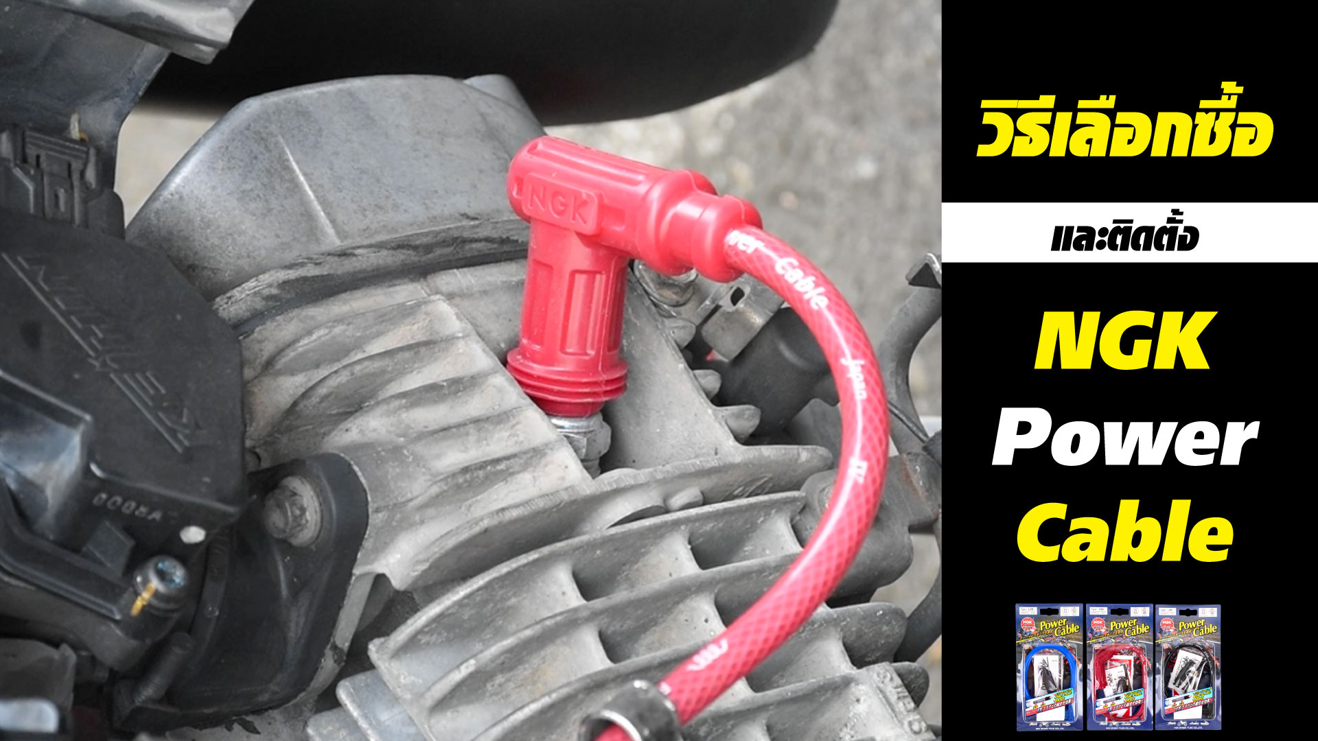 วิธีเลือกซื้อและติดตั้ง NGK Power Cable