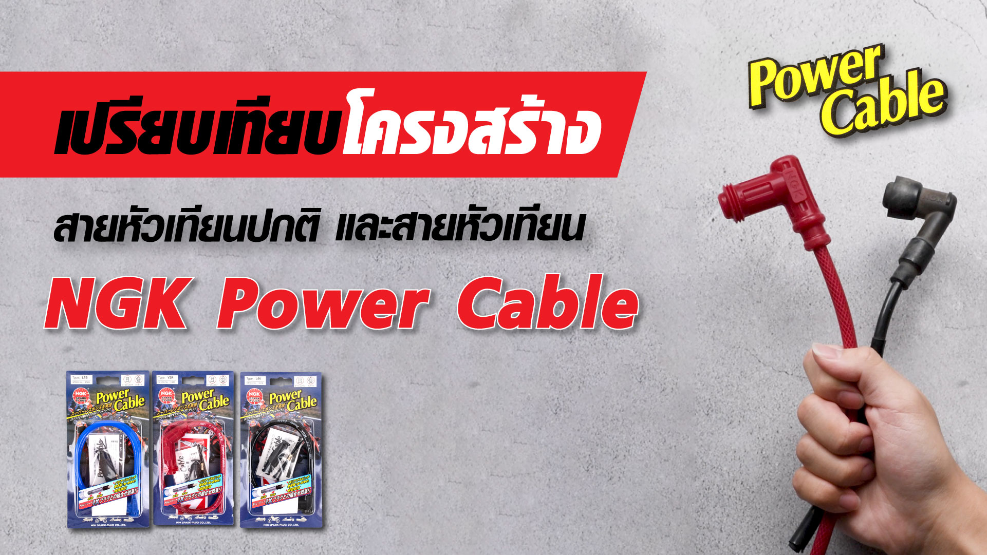 เปรียบเทียบโครงสร้างสายหัวเทียนปกติ และสายหัวเทียน NGK Power Cable