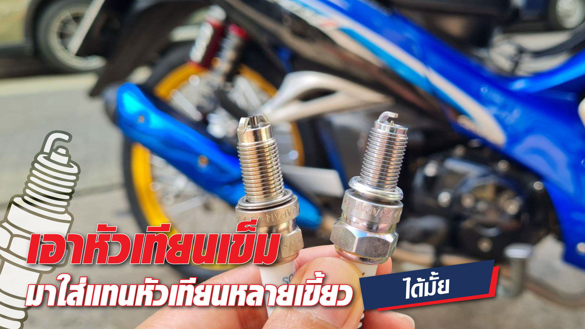 เอาหัวเทียนเข็มมาใส่แทนหัวเทียนหลายเขี้ยวได้มั้ย