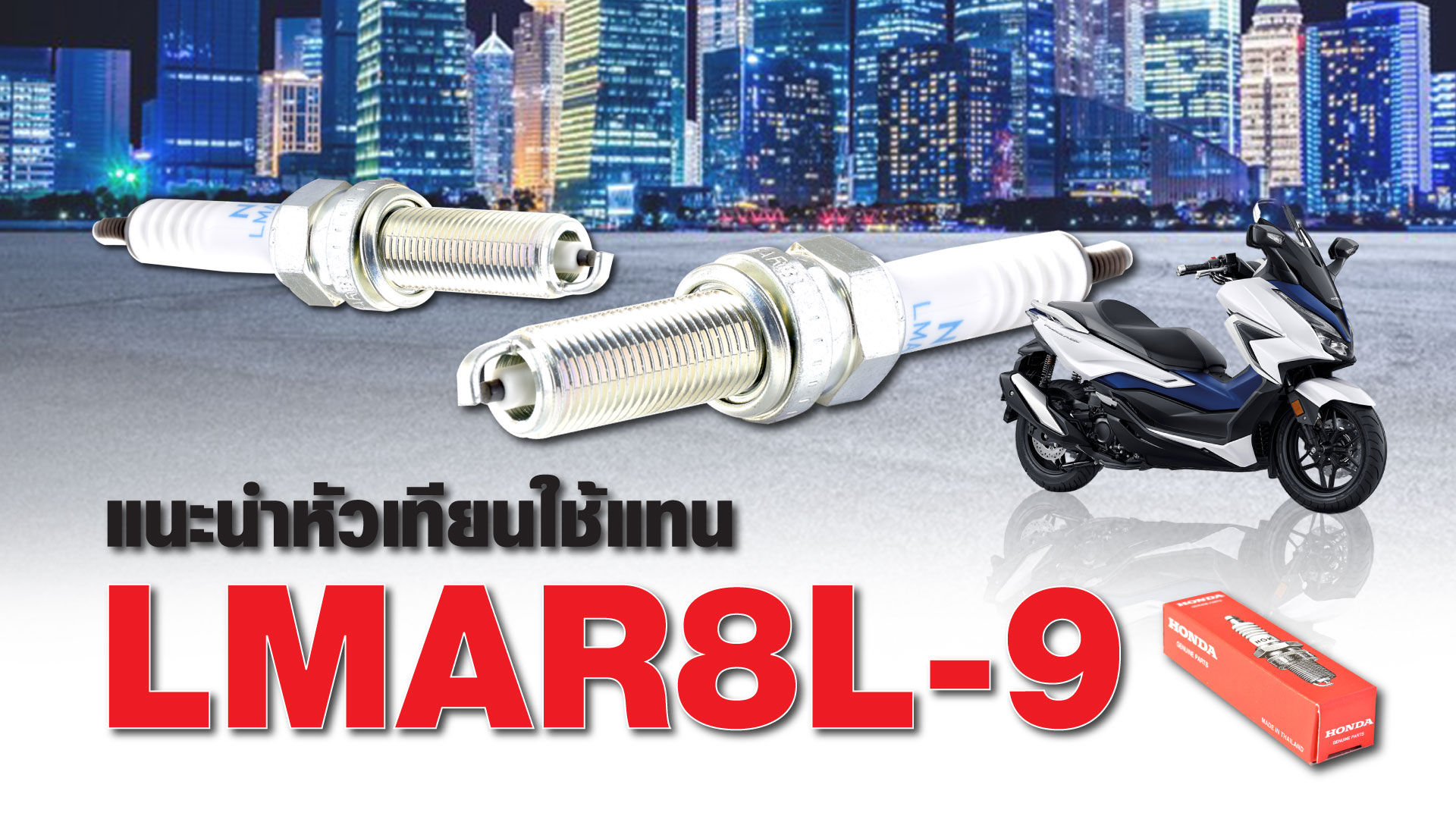 แนะนำหัวเทียนใช้แทน LMAR8L-9