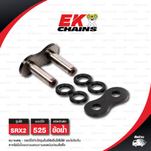 EK ข้อต่อโซ่ มอเตอร์ไซค์ เบอร์ 525 รุ่น SRX2 สีดำ ข้อย้ำ [ 1 ชิ้น ]