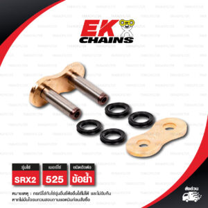 EK ข้อต่อโซ่ มอเตอร์ไซค์ เบอร์ 525 รุ่น SRX2 สีทอง ข้อย้ำ [ 1 ชิ้น ]