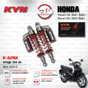 KYB โช๊คแก๊ส K-Alpha อัพเกรด Honda Wave 110i '21> / Wave 125i '23>【 RG2-1019-2 】สปริงแดง [ โช๊ค KYB แท้ ประกันโรงงาน 1 ปี ]