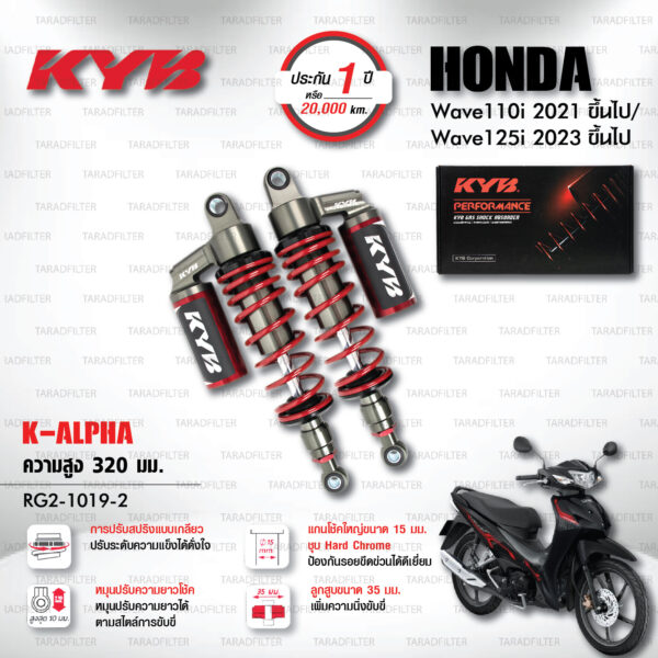 KYB โช๊คแก๊ส K-Alpha อัพเกรด Honda Wave 110i '21> / Wave 125i '23>【 RG2-1019-2 】สปริงแดง [ โช๊ค KYB แท้ ประกันโรงงาน 1 ปี ]