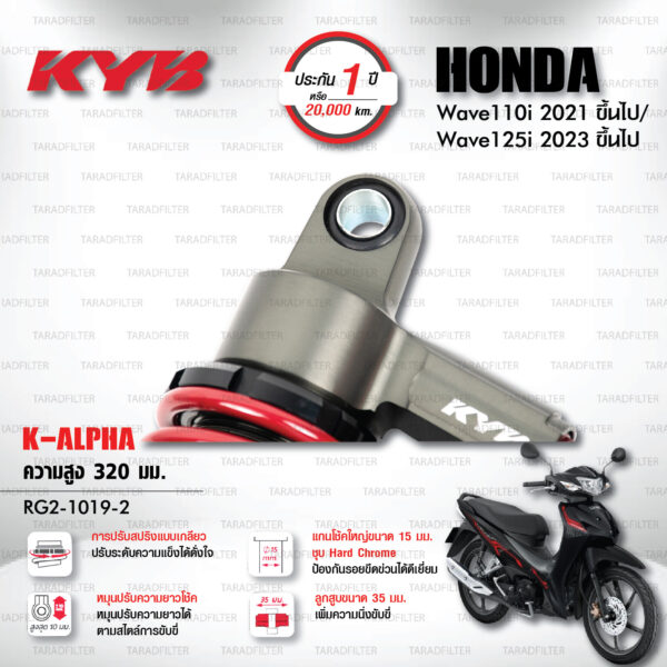 KYB โช๊คแก๊ส K-Alpha อัพเกรด Honda Wave 110i '21> / Wave 125i '23>【 RG2-1019-2 】สปริงแดง [ โช๊ค KYB แท้ ประกันโรงงาน 1 ปี ]