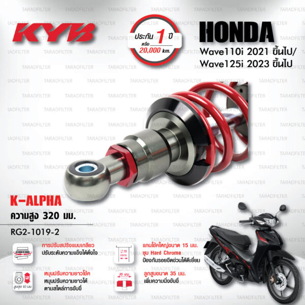 KYB โช๊คแก๊ส K-Alpha อัพเกรด Honda Wave 110i '21> / Wave 125i '23>【 RG2-1019-2 】สปริงแดง [ โช๊ค KYB แท้ ประกันโรงงาน 1 ปี ]
