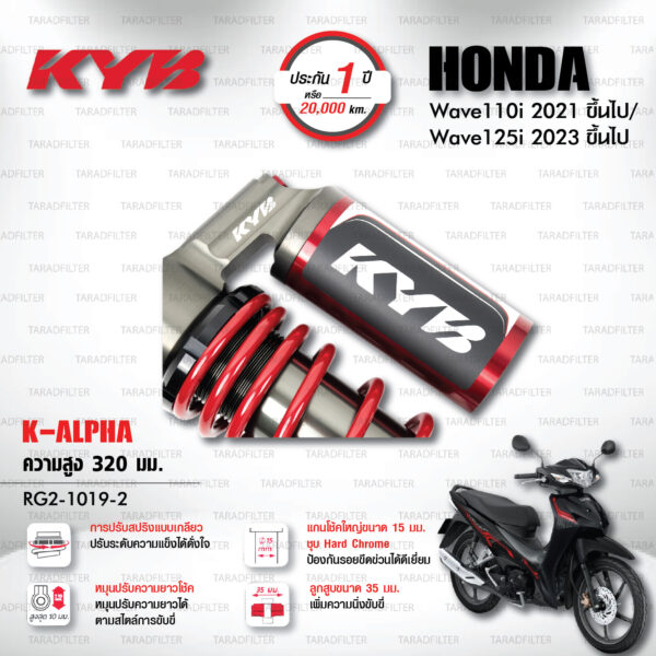 KYB โช๊คแก๊ส K-Alpha อัพเกรด Honda Wave 110i '21> / Wave 125i '23>【 RG2-1019-2 】สปริงแดง [ โช๊ค KYB แท้ ประกันโรงงาน 1 ปี ]