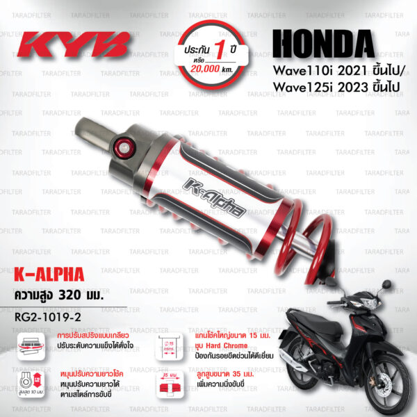 KYB โช๊คแก๊ส K-Alpha อัพเกรด Honda Wave 110i '21> / Wave 125i '23>【 RG2-1019-2 】สปริงแดง [ โช๊ค KYB แท้ ประกันโรงงาน 1 ปี ]