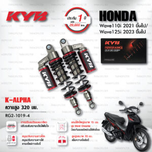 KYB โช๊คแก๊ส K-Alpha อัพเกรด Honda Wave 110i '21> / Wave 125i '23>【 RG2-1019-4 】สปริงดำ [ โช๊ค KYB แท้ ประกันโรงงาน 1 ปี ]