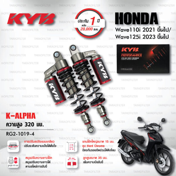 KYB โช๊คแก๊ส K-Alpha อัพเกรด Honda Wave 110i '21> / Wave 125i '23>【 RG2-1019-4 】สปริงดำ [ โช๊ค KYB แท้ ประกันโรงงาน 1 ปี ]