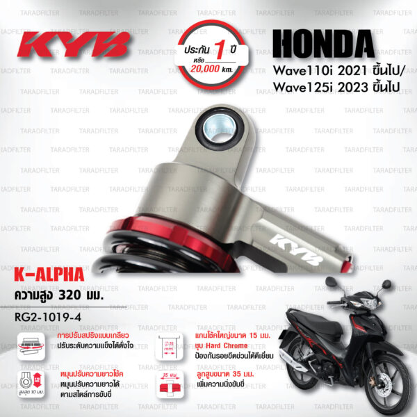 KYB โช๊คแก๊ส K-Alpha อัพเกรด Honda Wave 110i '21> / Wave 125i '23>【 RG2-1019-4 】สปริงดำ [ โช๊ค KYB แท้ ประกันโรงงาน 1 ปี ]