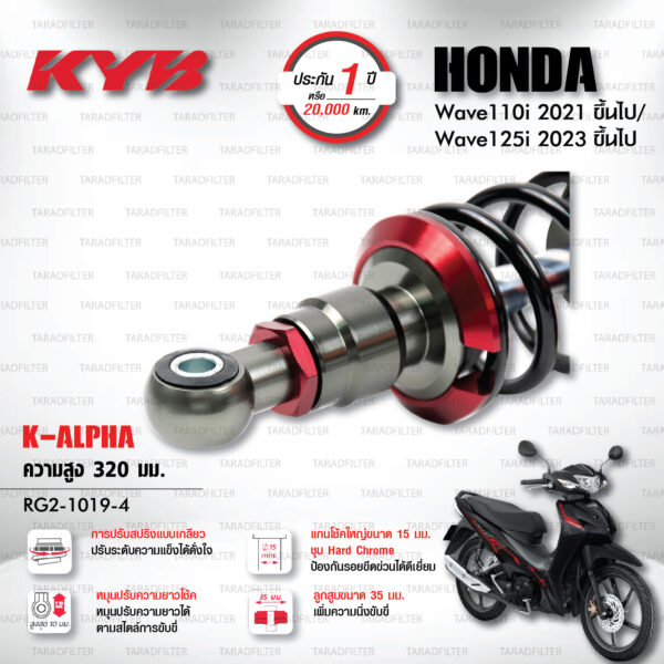 KYB โช๊คแก๊ส K-Alpha อัพเกรด Honda Wave 110i '21> / Wave 125i '23>【 RG2-1019-4 】สปริงดำ [ โช๊ค KYB แท้ ประกันโรงงาน 1 ปี ]