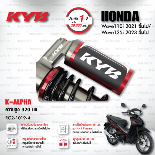 KYB โช๊คแก๊ส K-Alpha อัพเกรด Honda Wave 110i '21> / Wave 125i '23>【 RG2-1019-4 】สปริงดำ [ โช๊ค KYB แท้ ประกันโรงงาน 1 ปี ]