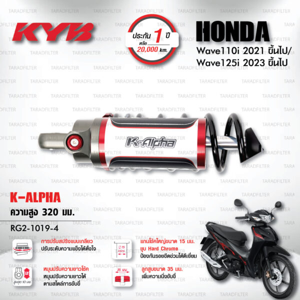 KYB โช๊คแก๊ส K-Alpha อัพเกรด Honda Wave 110i '21> / Wave 125i '23>【 RG2-1019-4 】สปริงดำ [ โช๊ค KYB แท้ ประกันโรงงาน 1 ปี ]