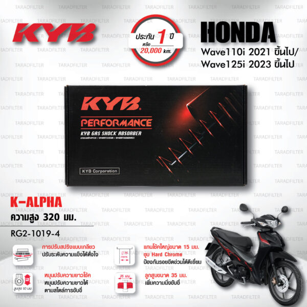 KYB โช๊คแก๊ส K-Alpha อัพเกรด Honda Wave 110i '21> / Wave 125i '23>【 RG2-1019-4 】สปริงดำ [ โช๊ค KYB แท้ ประกันโรงงาน 1 ปี ]