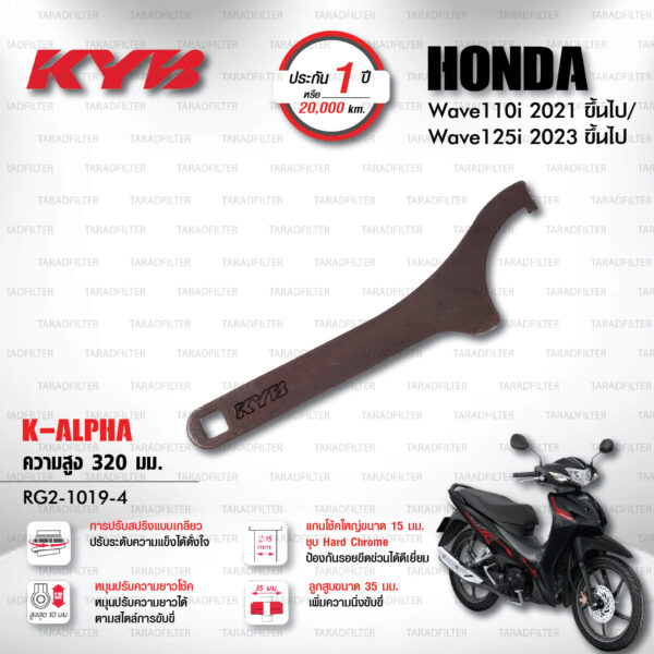 KYB โช๊คแก๊ส K-Alpha อัพเกรด Honda Wave 110i '21> / Wave 125i '23>【 RG2-1019-4 】สปริงดำ [ โช๊ค KYB แท้ ประกันโรงงาน 1 ปี ]
