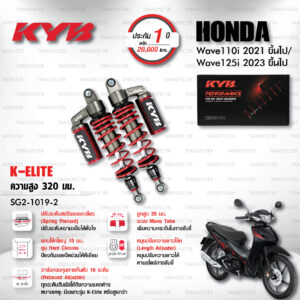 KYB โช๊คแก๊ส K-Elite อัพเกรด Honda Wave 110i '21> / Wave 125i '23>【 SG2-1019-2 】สปริงแดง [ โช๊ค KYB แท้ ประกันโรงงาน 1 ปี ]
