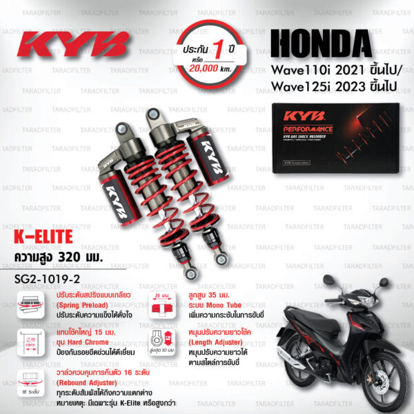KYB โช๊คแก๊ส K-Elite อัพเกรด Honda Wave 110i '21> / Wave 125i '23>【 SG2-1019-2 】สปริงแดง [ โช๊ค KYB แท้ ประกันโรงงาน 1 ปี ]