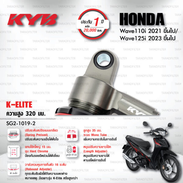 KYB โช๊คแก๊ส K-Elite อัพเกรด Honda Wave 110i '21> / Wave 125i '23>【 SG2-1019-2 】สปริงแดง [ โช๊ค KYB แท้ ประกันโรงงาน 1 ปี ]