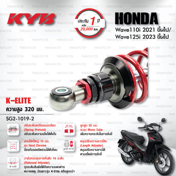 KYB โช๊คแก๊ส K-Elite อัพเกรด Honda Wave 110i '21> / Wave 125i '23>【 SG2-1019-2 】สปริงแดง [ โช๊ค KYB แท้ ประกันโรงงาน 1 ปี ]