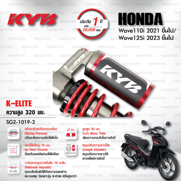 KYB โช๊คแก๊ส K-Elite อัพเกรด Honda Wave 110i '21> / Wave 125i '23>【 SG2-1019-2 】สปริงแดง [ โช๊ค KYB แท้ ประกันโรงงาน 1 ปี ]
