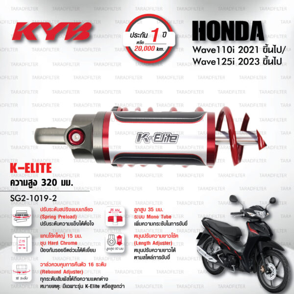 KYB โช๊คแก๊ส K-Elite อัพเกรด Honda Wave 110i '21> / Wave 125i '23>【 SG2-1019-2 】สปริงแดง [ โช๊ค KYB แท้ ประกันโรงงาน 1 ปี ]