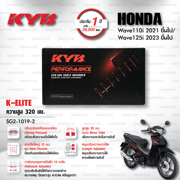 KYB โช๊คแก๊ส K-Elite อัพเกรด Honda Wave 110i '21> / Wave 125i '23>【 SG2-1019-2 】สปริงแดง [ โช๊ค KYB แท้ ประกันโรงงาน 1 ปี ]