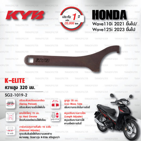 KYB โช๊คแก๊ส K-Elite อัพเกรด Honda Wave 110i '21> / Wave 125i '23>【 SG2-1019-2 】สปริงแดง [ โช๊ค KYB แท้ ประกันโรงงาน 1 ปี ]