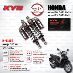 KYB โช๊คแก๊ส K-Elite อัพเกรด Honda Wave 110i '21> / Wave 125i '23>【 SG2-1019-4 】สปริงดำ [ โช๊ค KYB แท้ ประกันโรงงาน 1 ปี ]