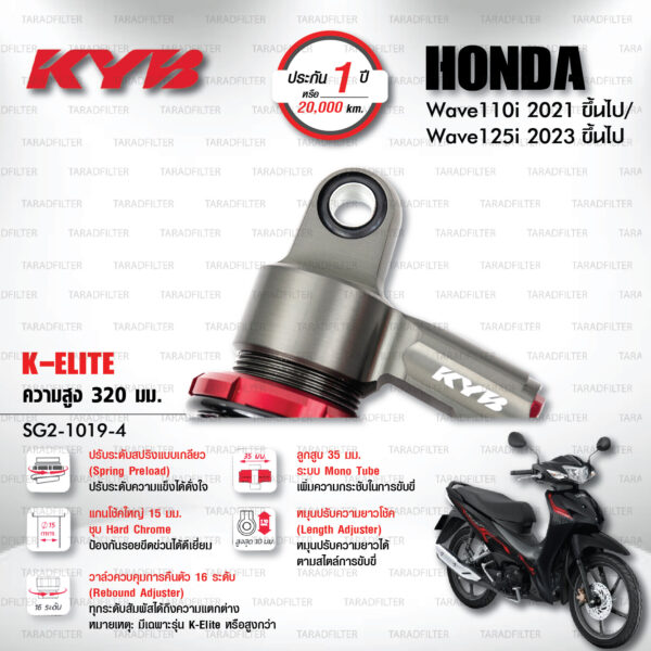 KYB โช๊คแก๊ส K-Elite อัพเกรด Honda Wave 110i '21> / Wave 125i '23>【 SG2-1019-4 】สปริงดำ [ โช๊ค KYB แท้ ประกันโรงงาน 1 ปี ]