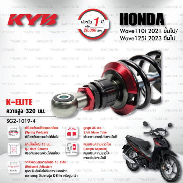 KYB โช๊คแก๊ส K-Elite อัพเกรด Honda Wave 110i '21> / Wave 125i '23>【 SG2-1019-4 】สปริงดำ [ โช๊ค KYB แท้ ประกันโรงงาน 1 ปี ]