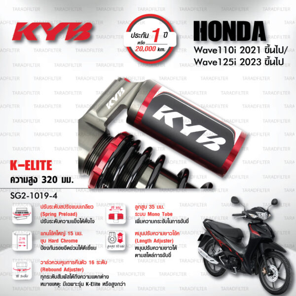 KYB โช๊คแก๊ส K-Elite อัพเกรด Honda Wave 110i '21> / Wave 125i '23>【 SG2-1019-4 】สปริงดำ [ โช๊ค KYB แท้ ประกันโรงงาน 1 ปี ]