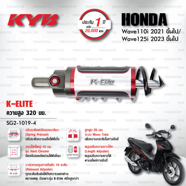 KYB โช๊คแก๊ส K-Elite อัพเกรด Honda Wave 110i '21> / Wave 125i '23>【 SG2-1019-4 】สปริงดำ [ โช๊ค KYB แท้ ประกันโรงงาน 1 ปี ]