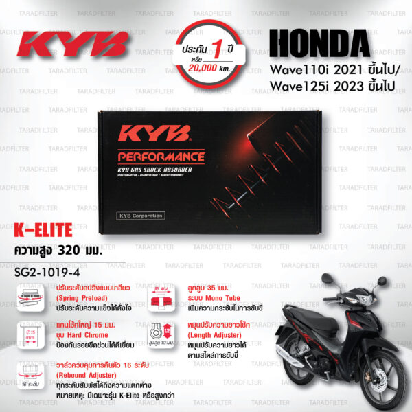 KYB โช๊คแก๊ส K-Elite อัพเกรด Honda Wave 110i '21> / Wave 125i '23>【 SG2-1019-4 】สปริงดำ [ โช๊ค KYB แท้ ประกันโรงงาน 1 ปี ]