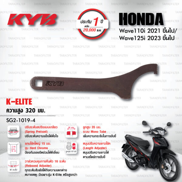 KYB โช๊คแก๊ส K-Elite อัพเกรด Honda Wave 110i '21> / Wave 125i '23>【 SG2-1019-4 】สปริงดำ [ โช๊ค KYB แท้ ประกันโรงงาน 1 ปี ]