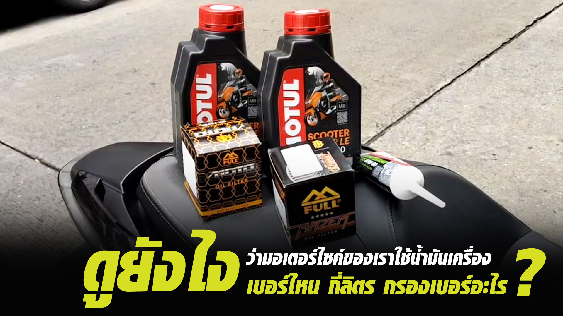ดูยังไงว่ามอเตอร์ไซค์ของเราใช้น้ำมันเครื่องเบอร์ไหน กี่ลิตร กรองเบอร์อะไร