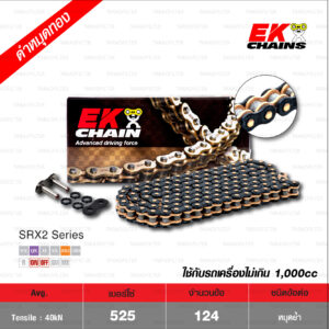 EK โซ่มอเตอร์ไซค์ บิ๊กไบค์ 525 QX-ring สีดำหมุดทอง 124 ข้อ ข้อต่อแบบหมุดย้ำ [ 525-124 SRX2 BLACK GOLD ]
